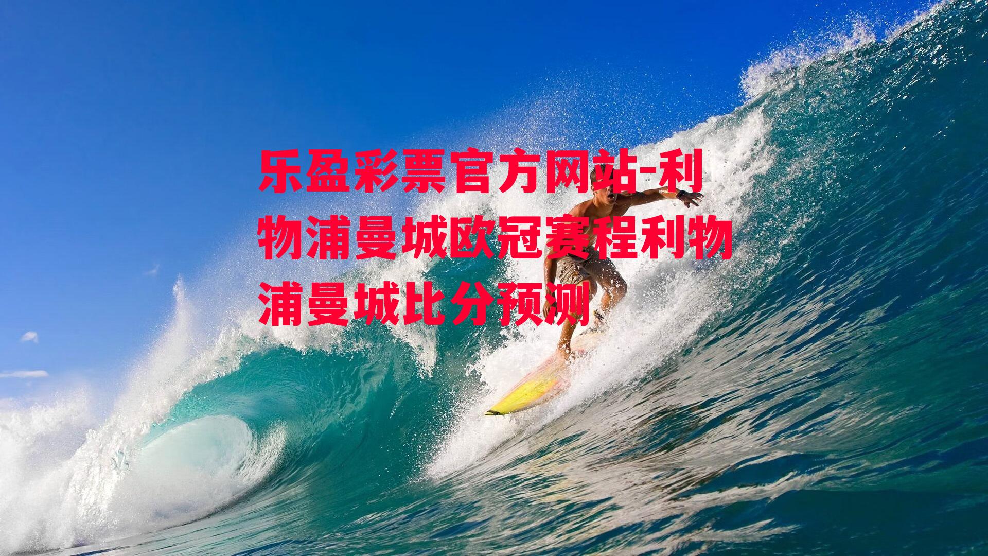 利物浦曼城欧冠赛程利物浦曼城比分预测