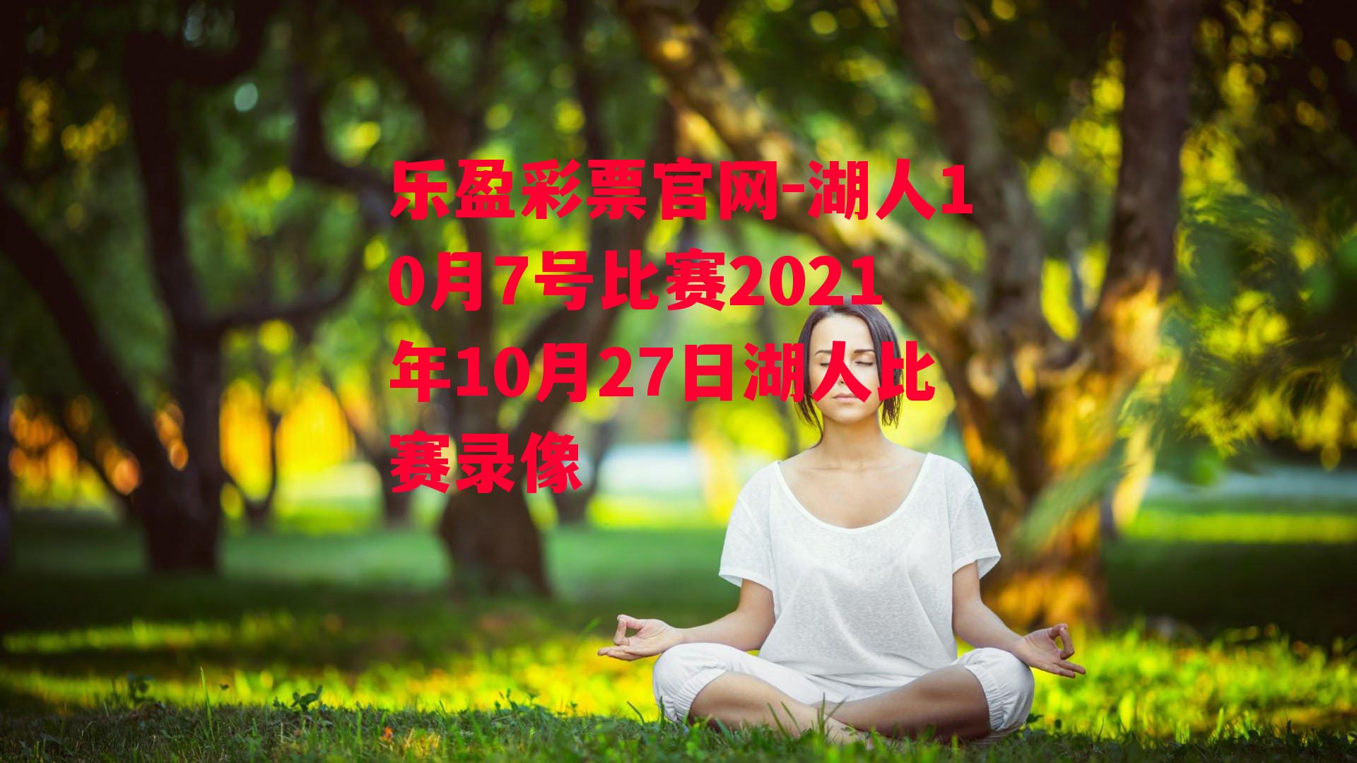 湖人10月7号比赛2021年10月27日湖人比赛录像