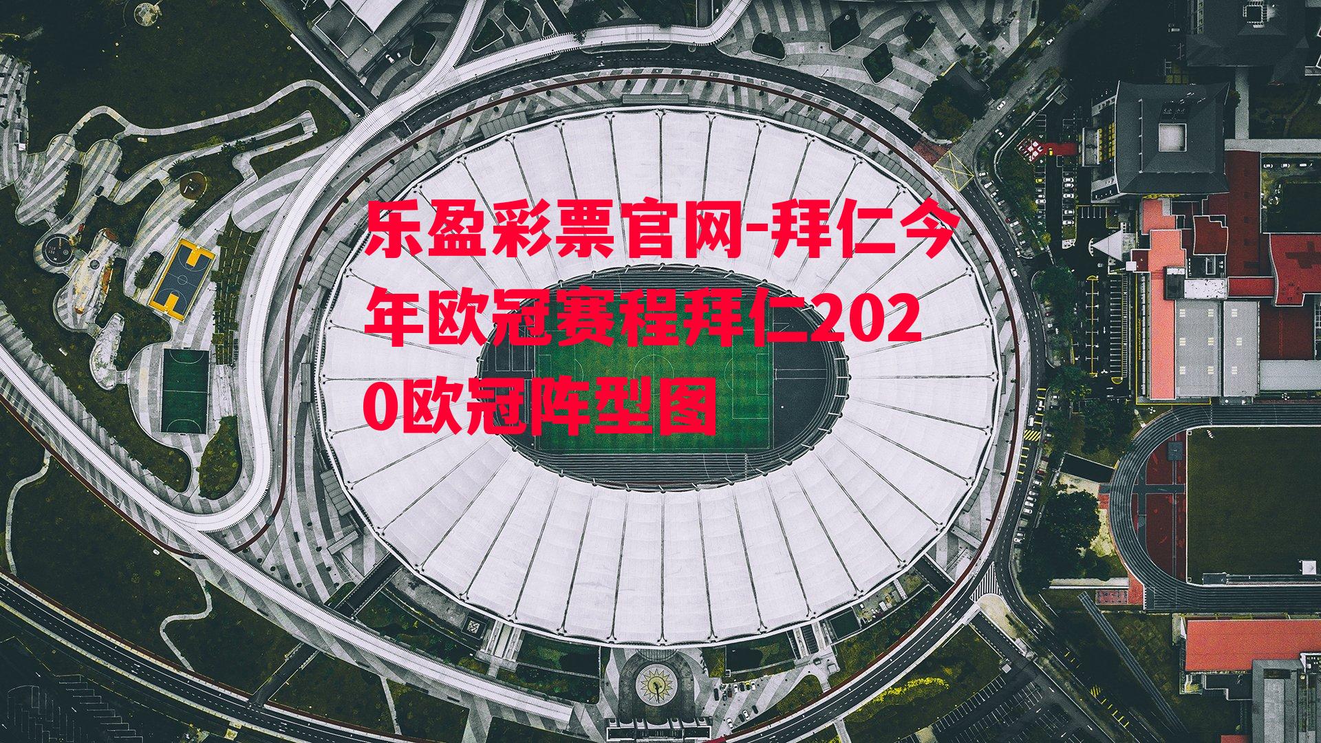 拜仁今年欧冠赛程拜仁2020欧冠阵型图