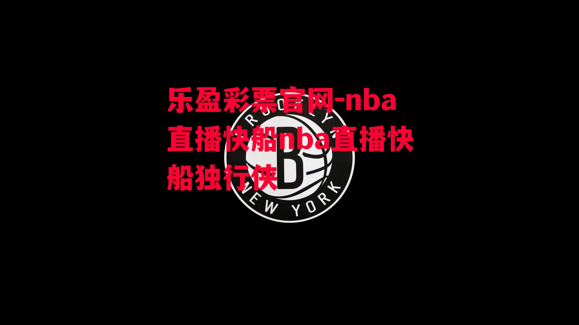 nba直播快船nba直播快船独行侠