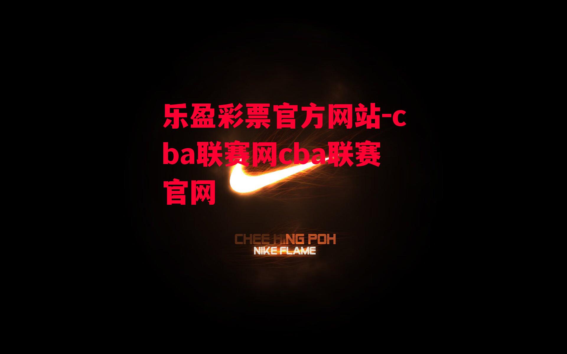 乐盈彩票官方网站-cba联赛网cba联赛官网