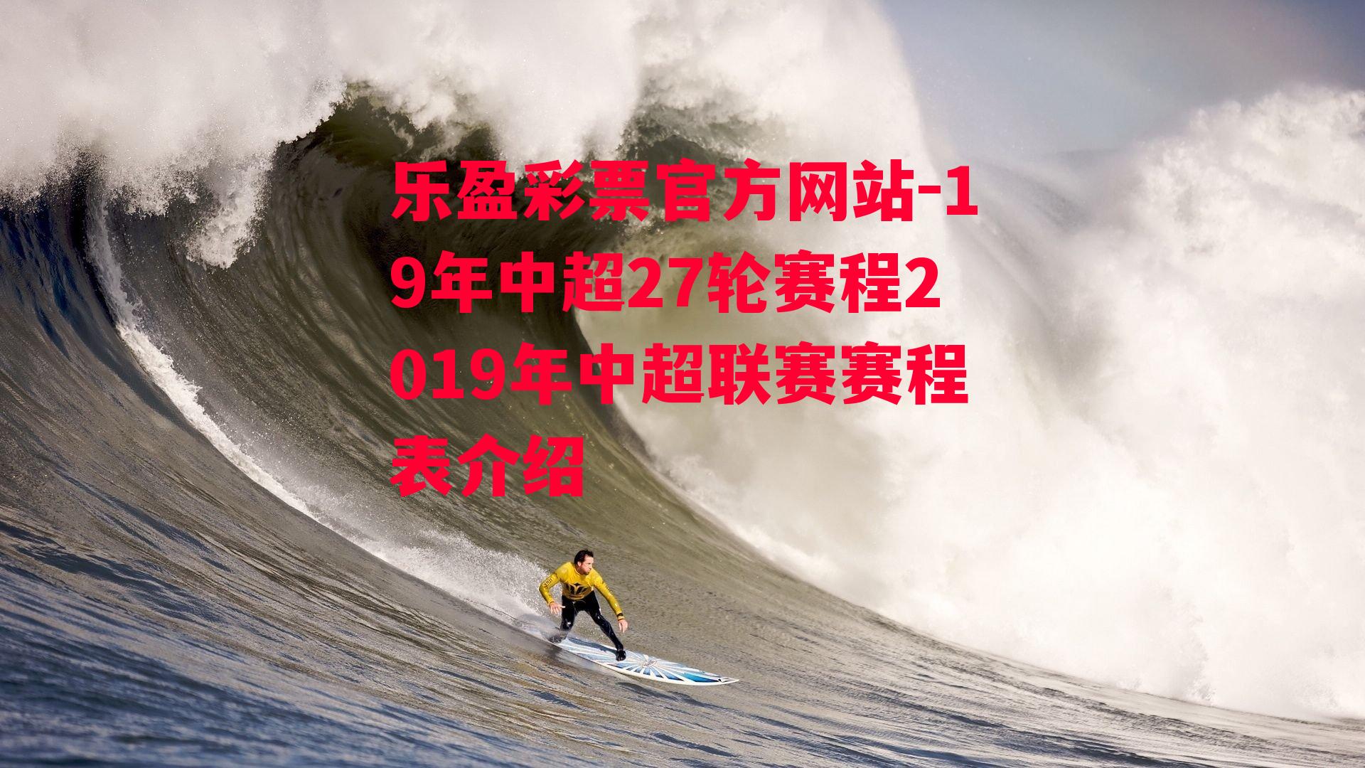 19年中超27轮赛程2019年中超联赛赛程表介绍