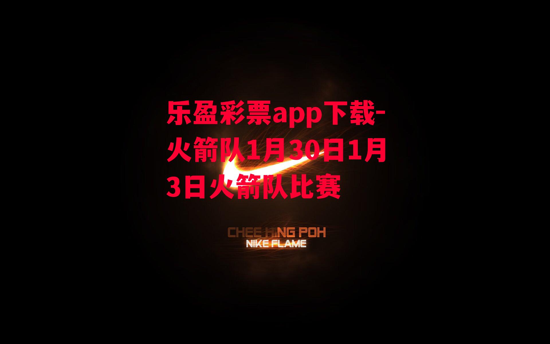 乐盈彩票app下载-火箭队1月30日1月3日火箭队比赛